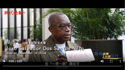 丝路使节专访丨安哥拉驻华大使内图：坚持共建携手前进，走合作共赢之路 