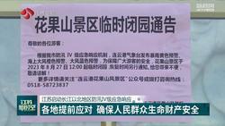 江苏启动长江以北地区防汛Ⅳ级应急响应 各地提前应对 确保人民群众生命财产安全