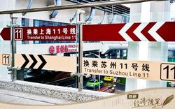 沪苏的地铁与东北六市的“抱团儿”