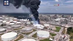 美国一炼油厂化学品泄漏引发火灾 现场气味刺鼻