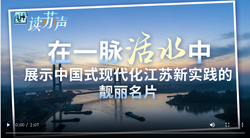 【读苏声】在一脉活水中，展示中国式现代化江苏新实践的靓丽名片