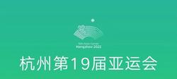 今日10时 杭州亚运会体育比赛门票实时销售启动