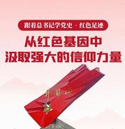 從紅色基因中汲取強(qiáng)大的信仰力量