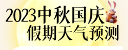 陰雨“來襲”，中秋國慶8天江蘇天氣速覽→ 