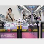 Vlog｜体验“亚运号”地铁专列