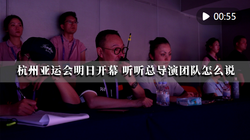 潮涌东方 | 杭州亚运会即将开幕，听听总导演团队怎么说