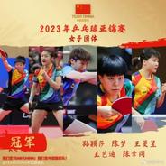 祝贺！国乒女团获亚锦赛冠军