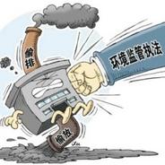 黑龙江省对3家企业环境违法问题挂牌督办
