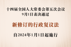 权威快报｜新修订的行政复议法来了 2024年1月1日起施行