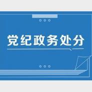 北京市政协教文卫体委员会原主任周立云被“双开”