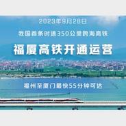 新华社权威快报丨我国首条时速350公里跨海高铁开通运营