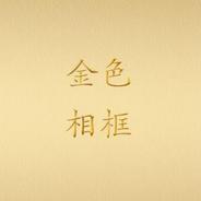 金色相框｜习近平出席杭州第19届亚洲运动会开幕式并举行系列外事活动