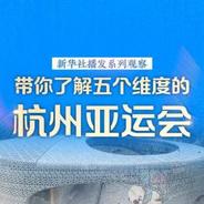 新华社播发系列观察，带你了解五个维度的杭州亚运会