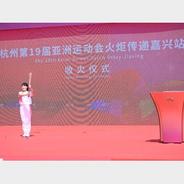 杭州亚运会｜革命红船起航地的“薪火”相传
