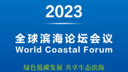 2023全球滨海论坛会议将于9月25日至27日在盐城举行