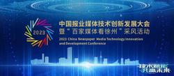 2023中国报业媒体技术创新发展大会暨“百家媒体看徐州”采风活动在徐举行