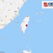 台湾花莲县发生5.4级地震