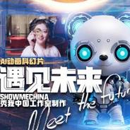 秀我中国｜AI科幻动画：遇见未来——2023成都世界科幻大会宣传片