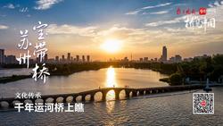 “桥”见中国｜千年运河桥上“瞧”