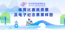 金秋“折桂”！杭州亚残运会体育比赛门票启动线上销售 门票票面设计公布 