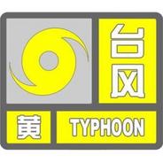 中央气象台发布台风黄色预警