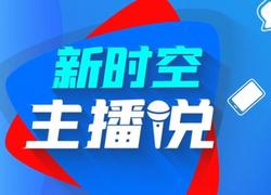 新時(shí)空主播說｜守護(hù)糧食安全沒有一個(gè)局外人