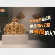 如果文物会说话｜金冠金冠告诉我 谁是明代云南最时尚的人？