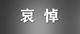 中共中央 全國人大常委會 國務院 全國政協訃告 李克強同志逝世