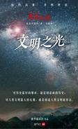 纪录片《大道之源：改变中国的“第二个结合”》第三集《文明之光》