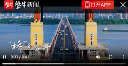 在江苏，“桥”见中国