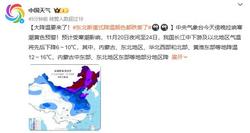 应对寒潮天气，中国气象局启动Ⅲ级应急响应状态