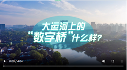 中国式现代化·青年的回答｜大运河上的“数字桥”什么样？