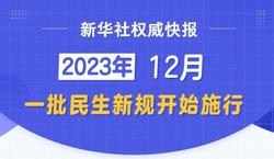 12月，一批民生新規(guī)開始施行