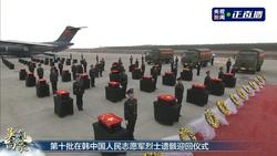 第十批在韩中国人民志愿军烈士遗骸迎回仪式在沈阳举行