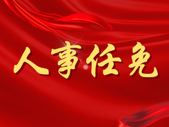 江苏省人民代表大会常务委员会任免名单
