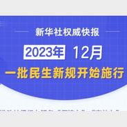 新華社權(quán)威快報|12月，一批民生新規(guī)開始施行