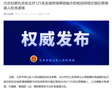 北京检察机关依法对125名实施跨境裸聊敲诈的电信网络诈骗犯罪嫌疑人批准逮捕