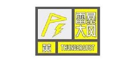 南京市气象台发布雷暴大风黄色预警信号