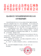 连云港警方发布通告，对非法滞留境外涉诈重点人员公开劝返