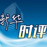新华时评 | 公共用车电动化助力产业发展