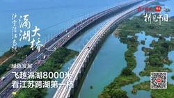 “桥”见中国｜8000米滆湖铁路桥的生态“加减法”