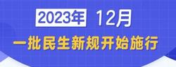 12月，一批民生新規(guī)開(kāi)始施行