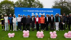 2023年盐城市中韩企业家高尔夫联谊赛在射阳举行