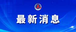 中国气象局启动地震灾害气象服务二级应急响应  甘肃积石山县震区未来几天无降水过程