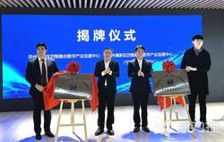 苏州高新区四智融合数字产业加速中心揭牌成立
