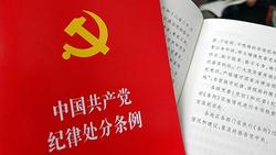 中共中央印发《中国共产党纪律处分条例》（全文）