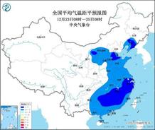低温蓝色预警：江南华南等地部分地区气温偏低超7℃