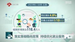 1-10月江苏城镇新增就业116.4万人 居全国前列