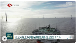 江苏海上风电装机规模占全国37%