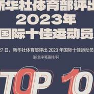 年终稿 | 新华社体育部评出2023年国际十佳运动员